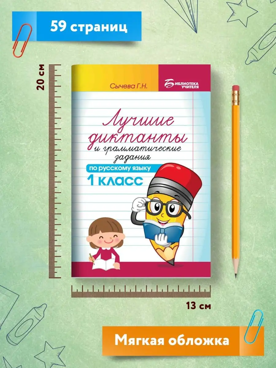 Лучшие диктанты по русскому языку: 1 класс Издательство Феникс 115221677  купить в интернет-магазине Wildberries