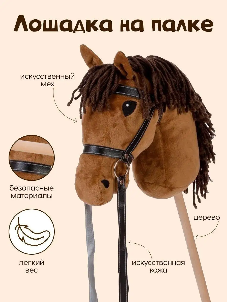 Как сделать коня на палке своими руками?