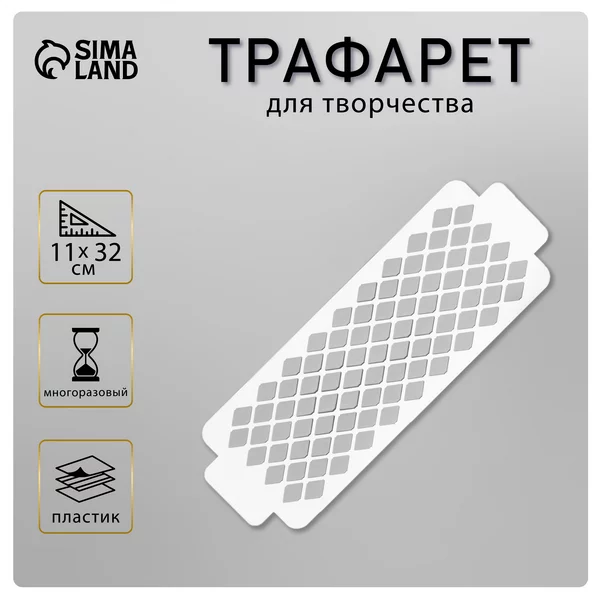 Трафарет бордюрный «Ромбики» пластик, 11х32 см