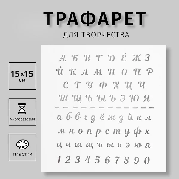 Трафарет «Алфавит курсив» 15х15 см