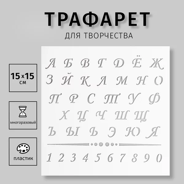 Трафарет «Алфавит с цифрами» 15х15 см