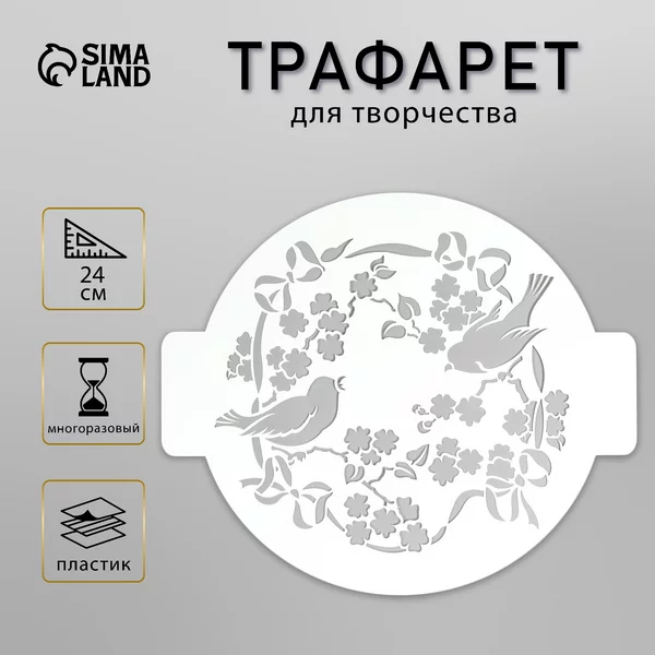 Трафарет «Птички» D-24 см