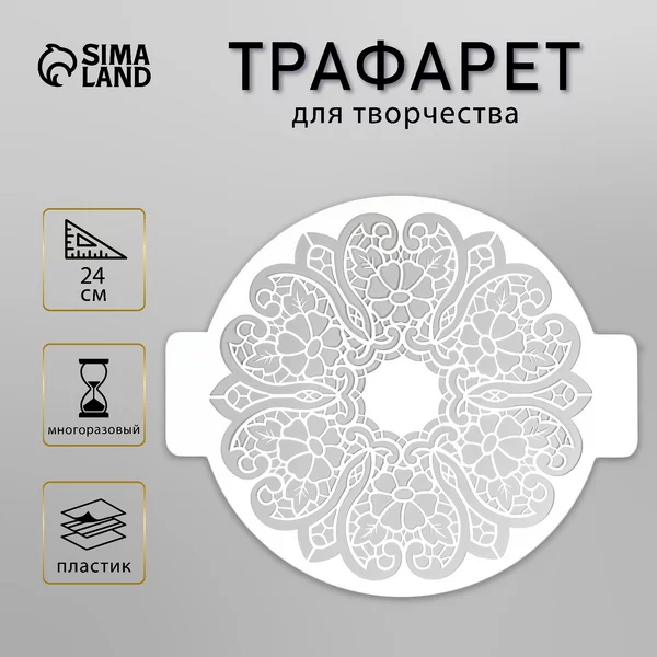 Трафарет «Кружевной узор» D-24 см