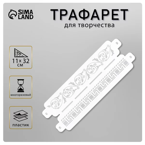 Трафарет бордюрный «Узоры» пластик, 11х32 см