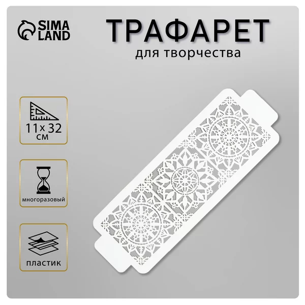 Трафарет бордюрный «Узоры» пластик, 11х32 см