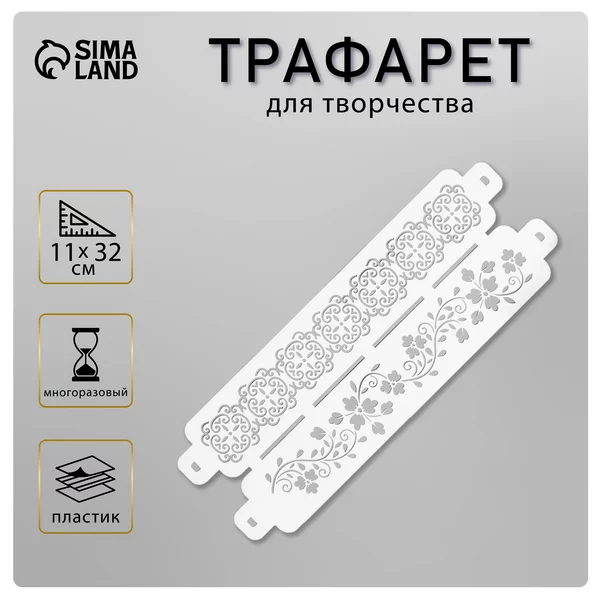 Трафарет бордюрный «Узор цветочная ветка» пластик, 11х32 см