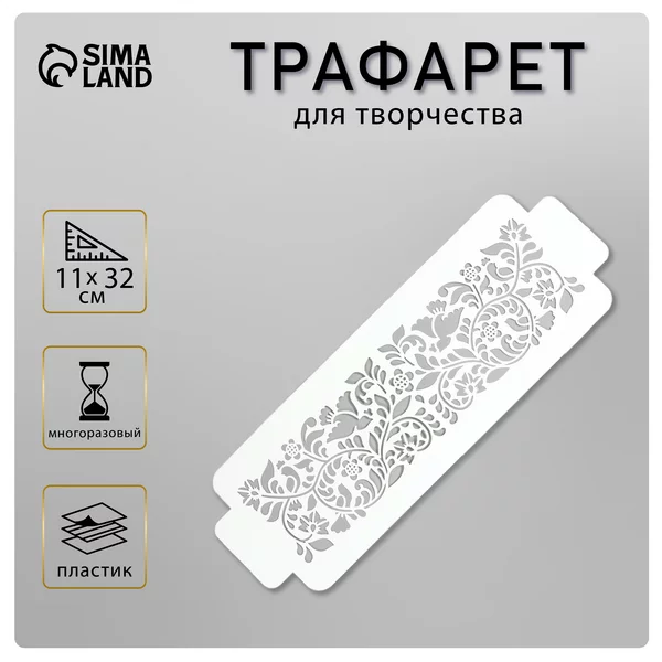 Трафарет бордюрный «Узор птички цветочки» пластик, 11х32 см