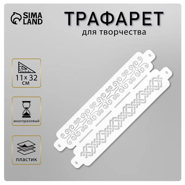 Трафарет бордюрный «Узор» пластик, 11х32 см