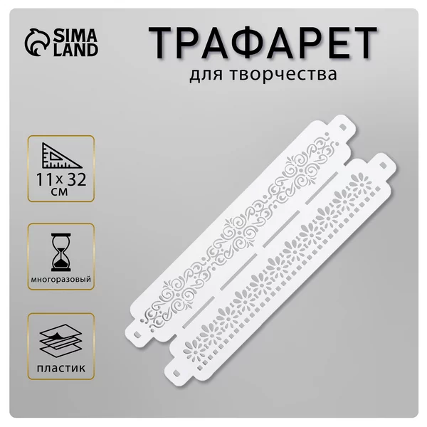 Трафарет бордюрный «Узор цветы» пластик, 11х32 см