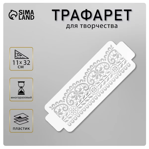 Трафарет бордюрный «Узор» пластик, 11х32 см