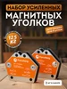 Усиленный магнитный уголок для сварки, до 50 кг Forceberg 39447763 купить за 560 ₽ в интернет‑магазине Wildberries