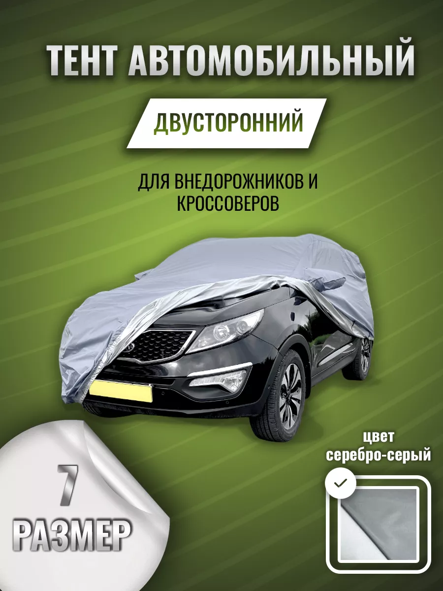 Тент автомобильный защитный, чехол на автомобиль, на машину Защитные тенты  115235156 купить за 5 622 ₽ в интернет-магазине Wildberries