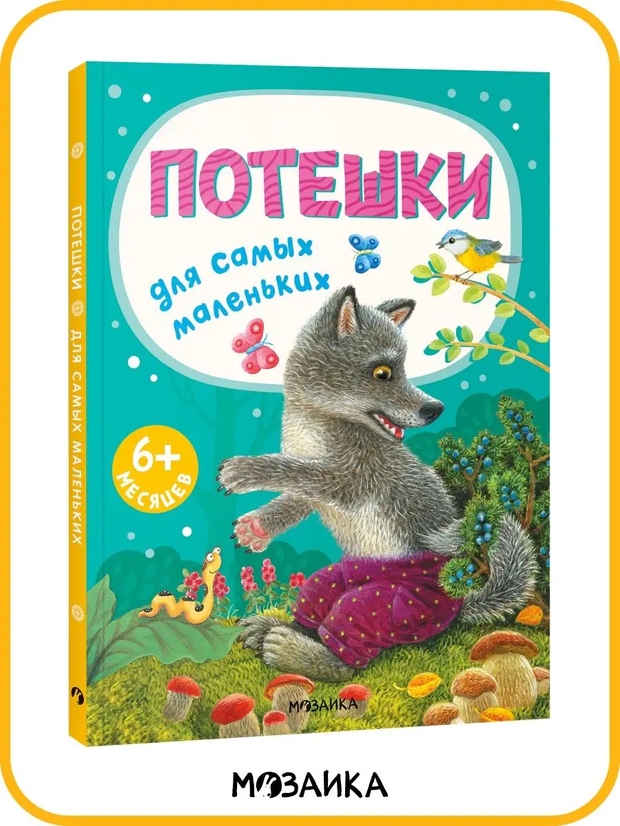 Книжка для малышей потешки стихи сказки 0+ МОЗАИКА kids 115237154 купить за  479 ₽ в интернет-магазине Wildberries