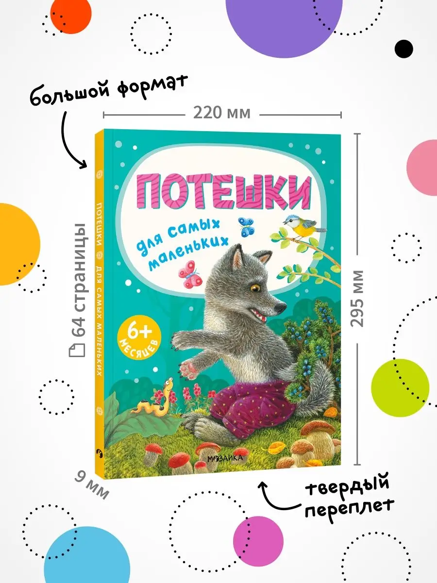 Книжка для малышей потешки стихи сказки 0+ МОЗАИКА kids 115237154 купить за  479 ₽ в интернет-магазине Wildberries