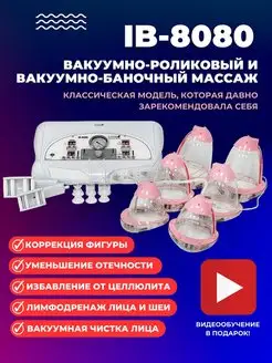 Аппарат вакуумно-роликового массажа IB-8080 Эстетик Всё для индустрии красоты 115237666 купить за 35 851 ₽ в интернет‑магазине Wildberries