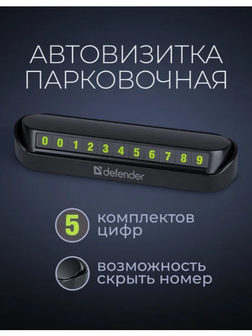 DEFENDER Автовизитка в машину, парковочная, номер телефона, вариант