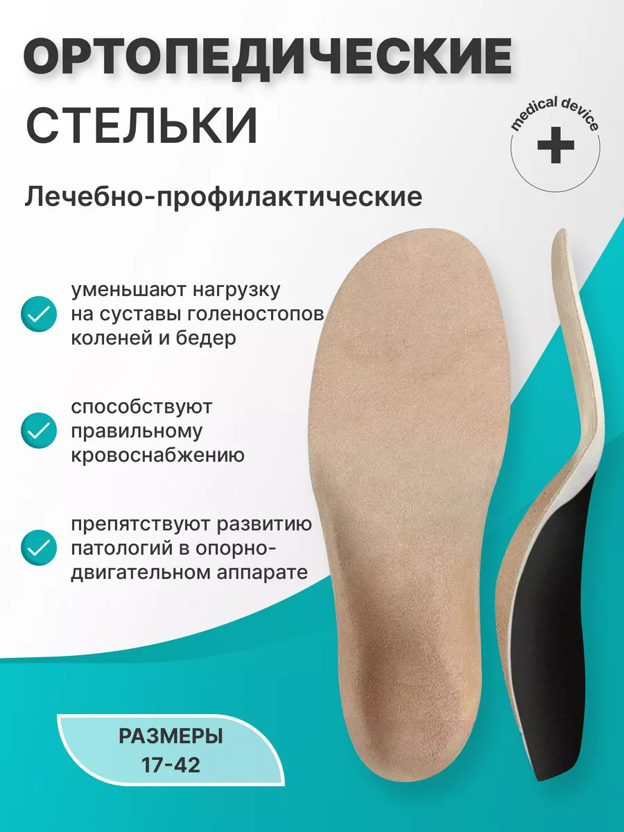 Стельки ортопедические с чашеобразной пяткой взрослые