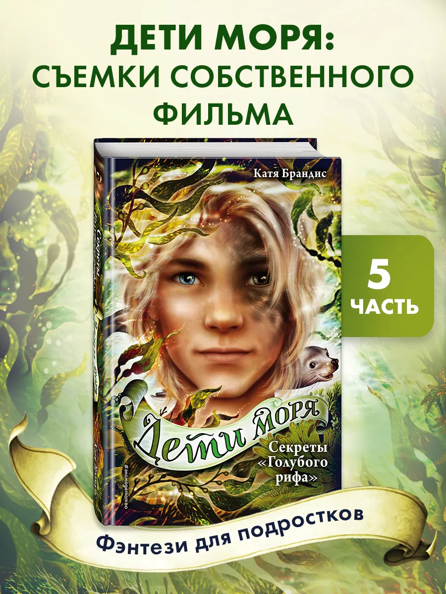 Фэнтези. Секреты Голубого рифа (#5)