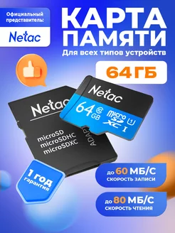 Карта памяти MicroSD 64GB P500 Class 10 UHS-I + SD адаптер NETAC 115259238 купить за 411 ₽ в интернет-магазине Wildberries