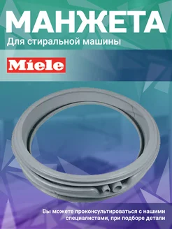 Манжета для стиральной машины Miele 115259582 купить за 2 499 ₽ в интернет-магазине Wildberries