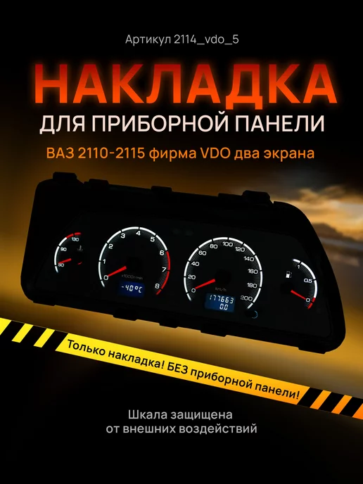 AMA LED Шкала приборки VDO ВАЗ ЛАДА 2110, 2112, 2114