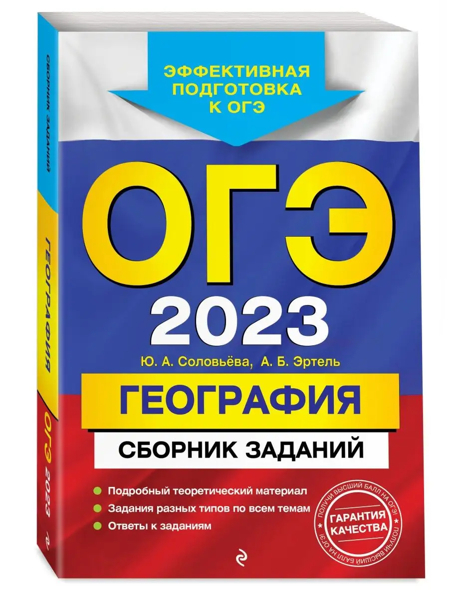 ОГЭ-2023. География. Сборник заданий Эксмо 115275525 купить в  интернет-магазине Wildberries