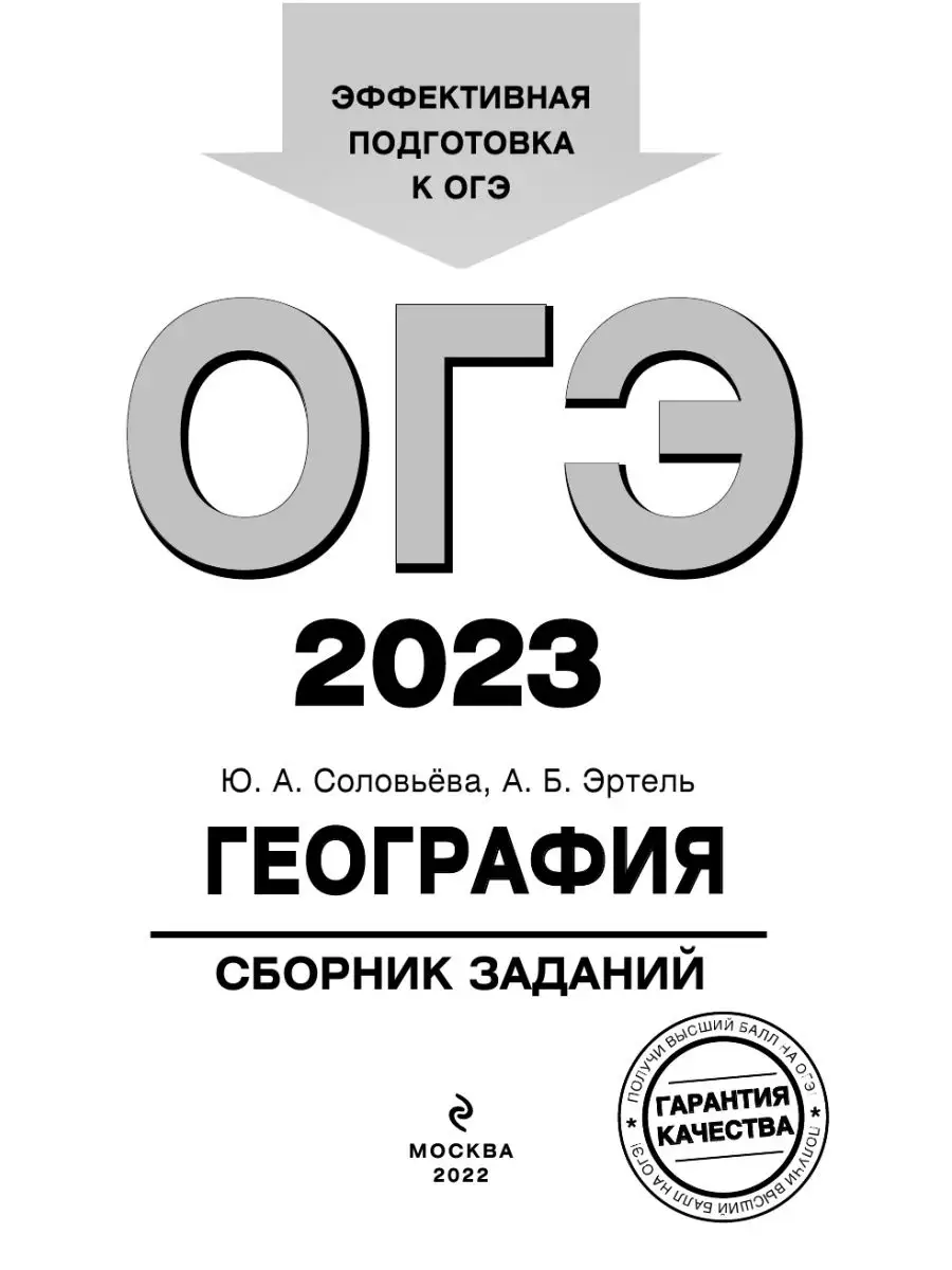 ОГЭ-2023. География. Сборник заданий Эксмо 115275525 купить в  интернет-магазине Wildberries