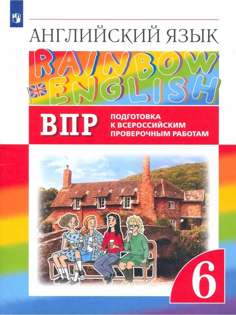 Rainbow English 6кл. Проверочные работы. Подготовка к ВПР. Просвещение  115275616 купить за 380 ₽ в интернет-магазине Wildberries