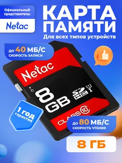 Карта памяти SD 8 ГБ P600 Class10 U1 80 Mbs NETAC 115277235 купить за 437 ₽ в интернет-магазине Wildberries