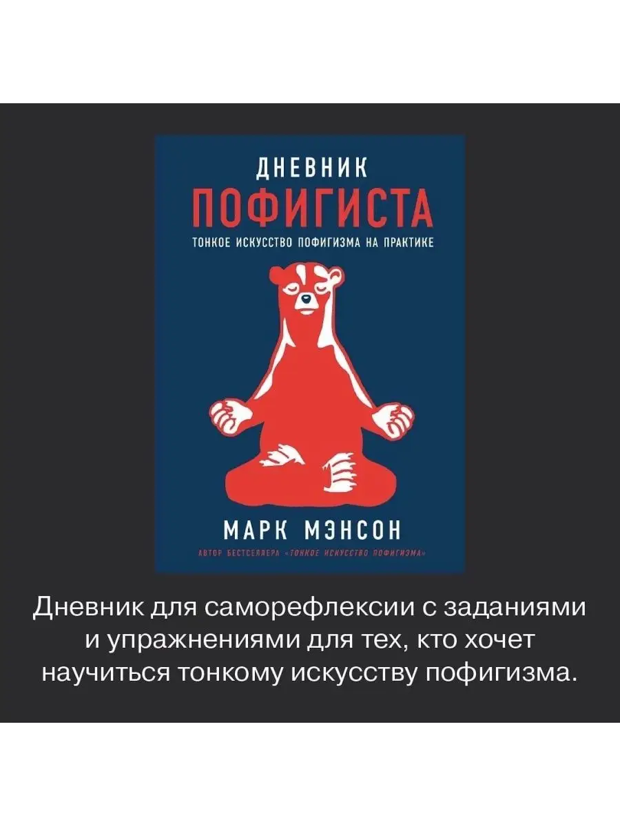 Дневник пофигиста тонкое искусство пофигизма на практике. Дневник пофигиста тонкое искусство. Дневник пофигиста. Дневник пофигиста. Искусство пофигизма книга.
