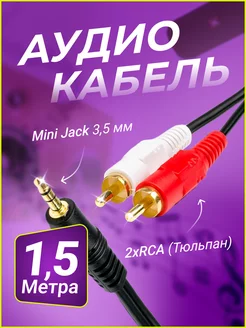 Аудио-кабель Jack 3.5 - 2RCA 1.5 m черный ATcom 115286795 купить за 300 ₽ в интернет-магазине Wildberries