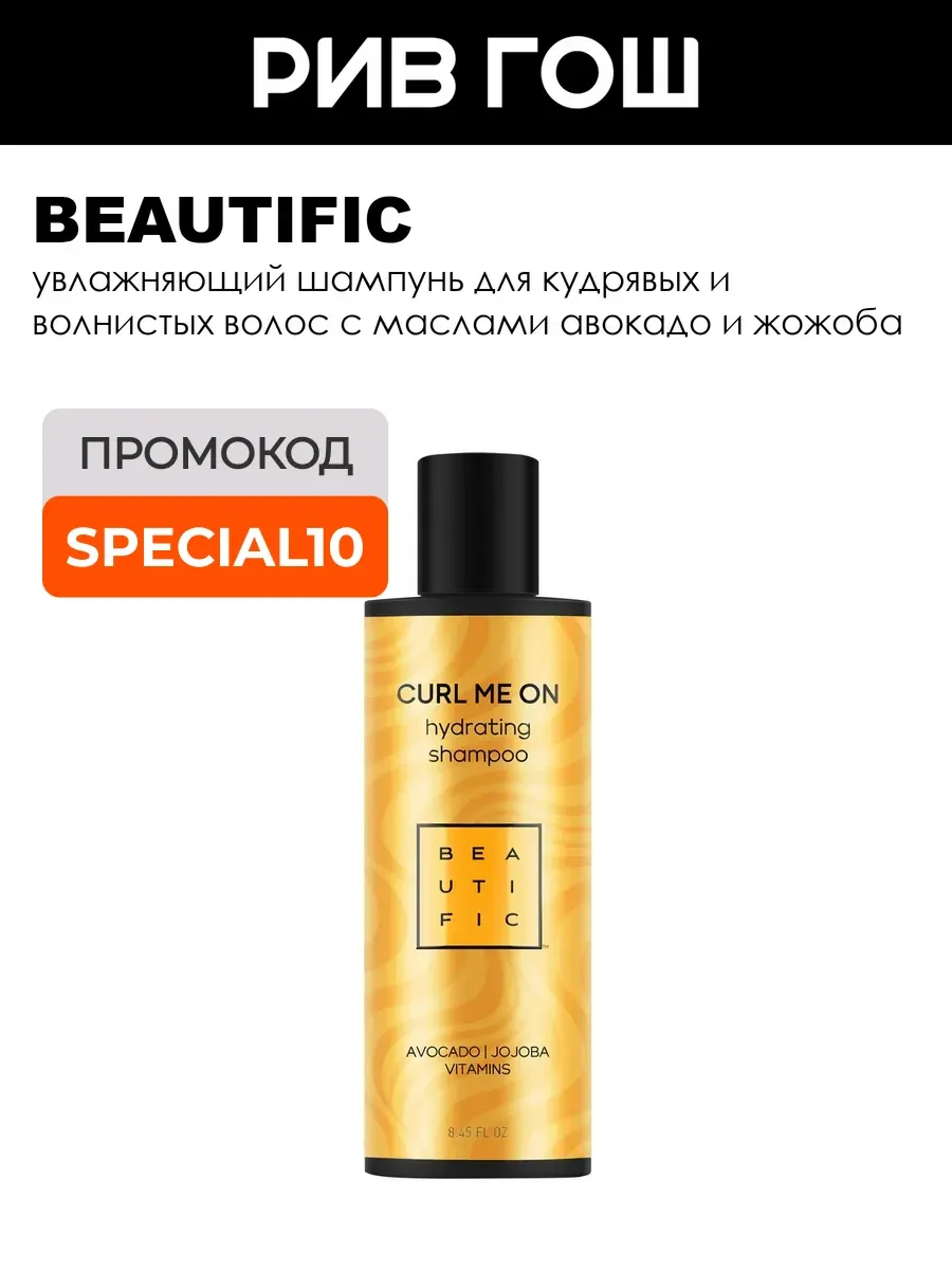 Шампунь для волнистых волос Beautific Curl Me Up 250 мл