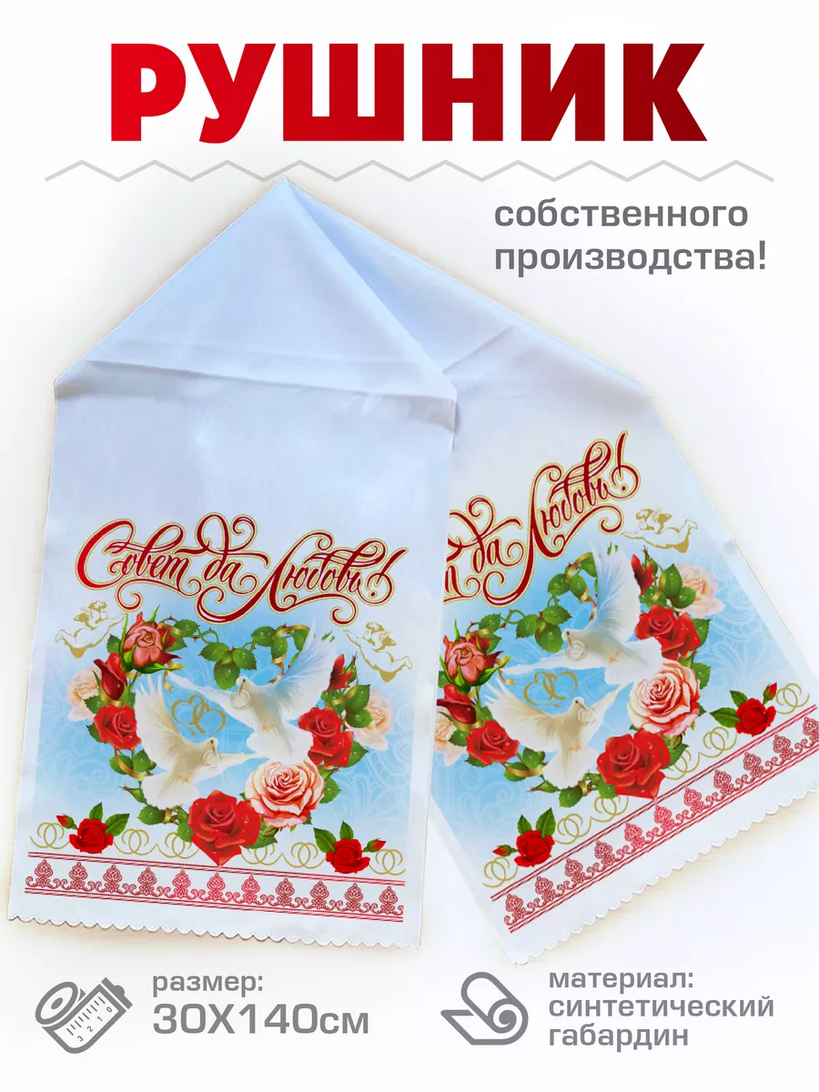 Свадебный Рушник венчальный, под каравай