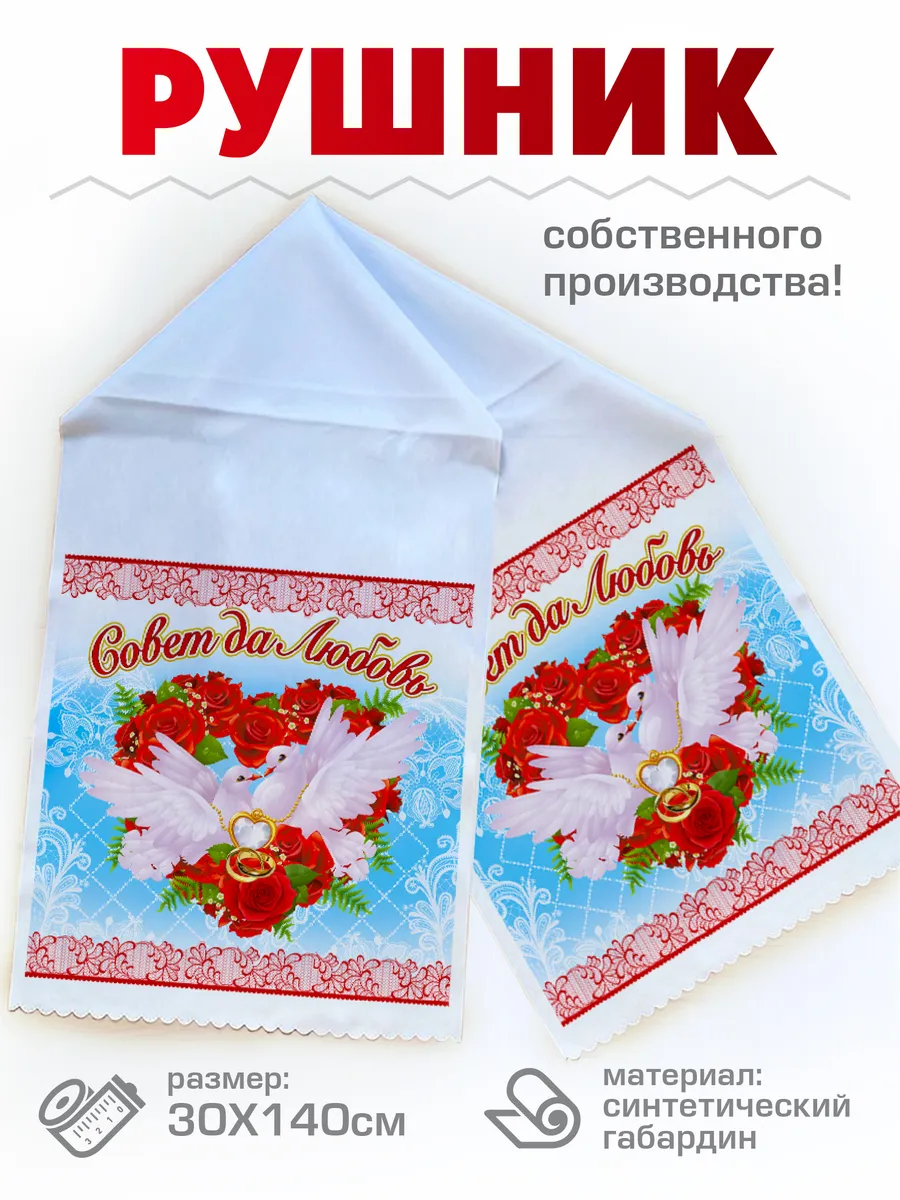 Свадебный Рушник венчальный, под каравай