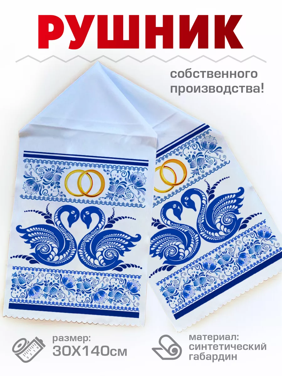 Свадебный Рушник венчальный, под каравай