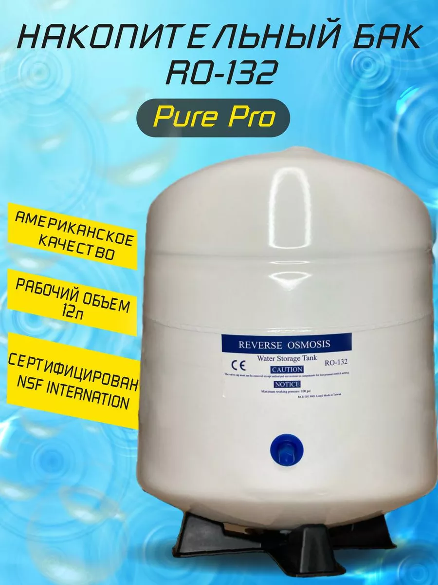 Накопительный бак Pure Pro RO-132 12 литров PurePro 115291126 купить за 2  886 ₽ в интернет-магазине Wildberries