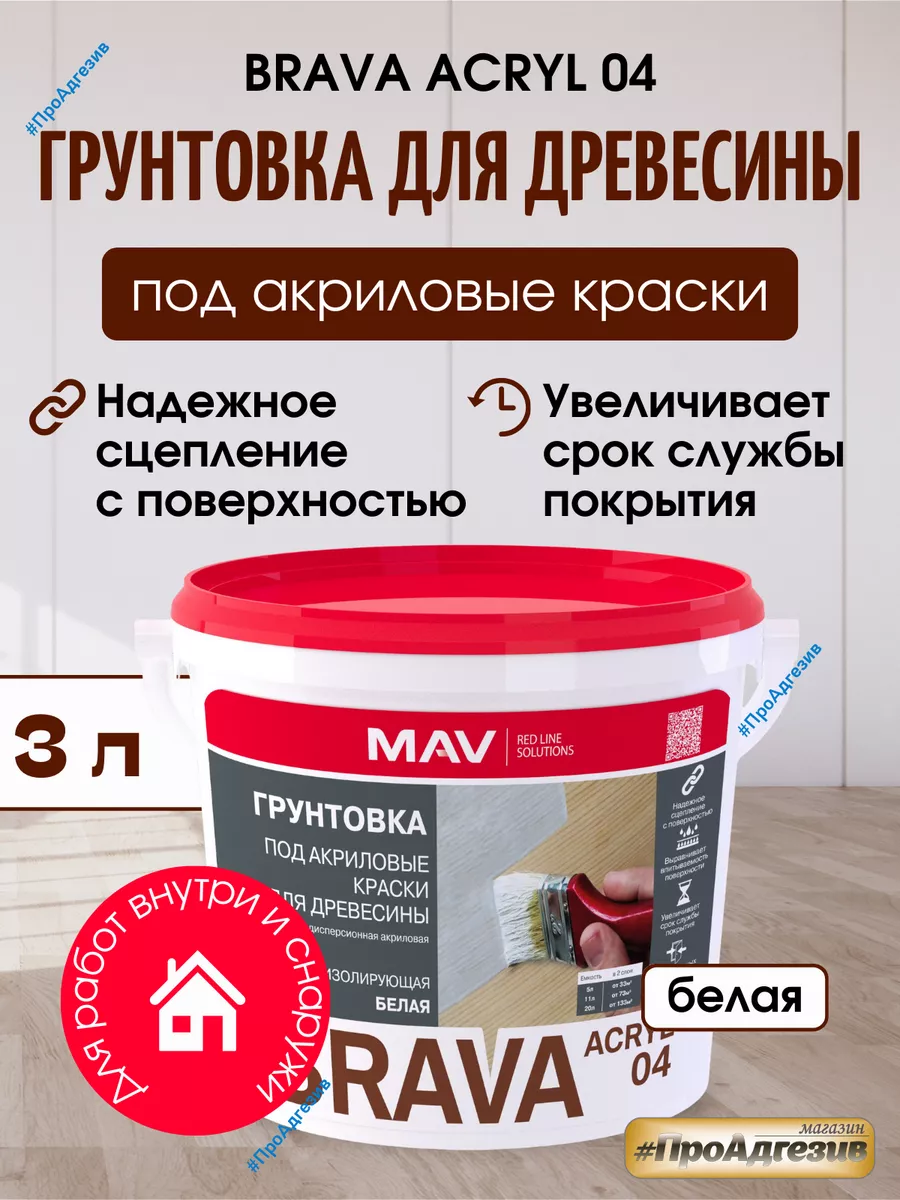 Грунтовка под акриловые краски BRAVA ACRYL 04 3л