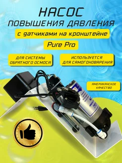 Насос давления на кронштейне PurePro 115293235 купить за 4 939 ₽ в интернет-магазине Wildberries