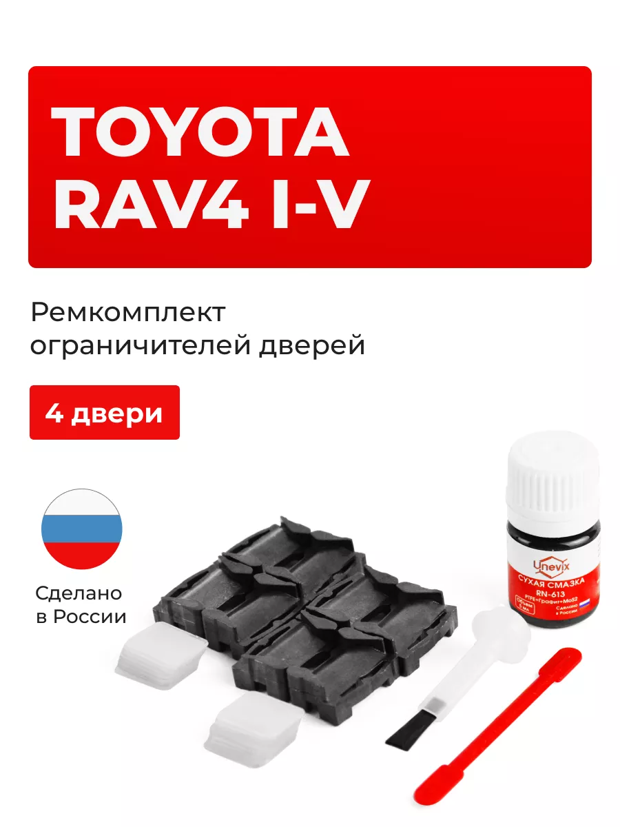 Ремкомплект ограничителей дверей Toyota RAV4 Unevix 115293324 купить за 1  218 ₽ в интернет-магазине Wildberries