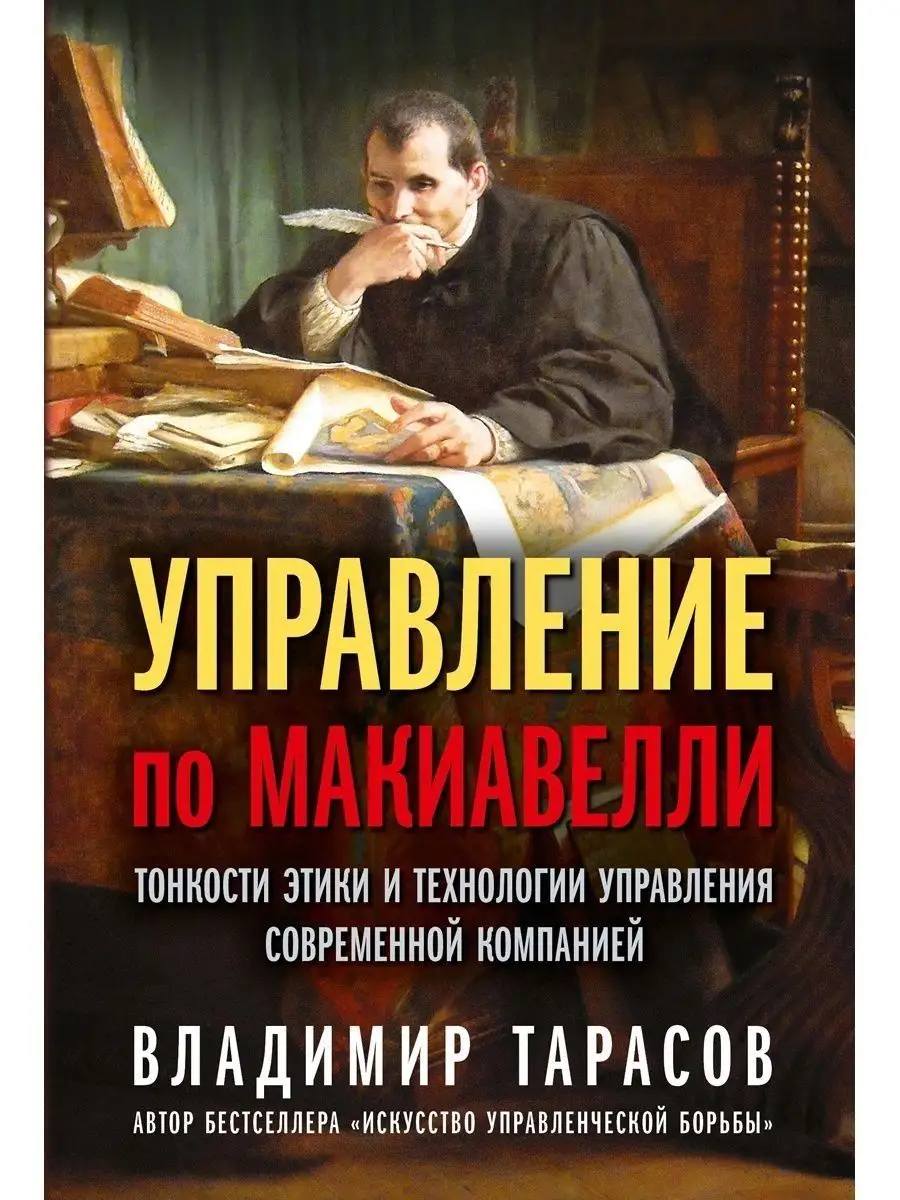 УПРАВЛЕНИЕ ПО МАКИАВЕЛЛИ / Владимир Тарасов / тв. переплёт Добрая книга  115293831 купить за 1 181 ₽ в интернет-магазине Wildberries