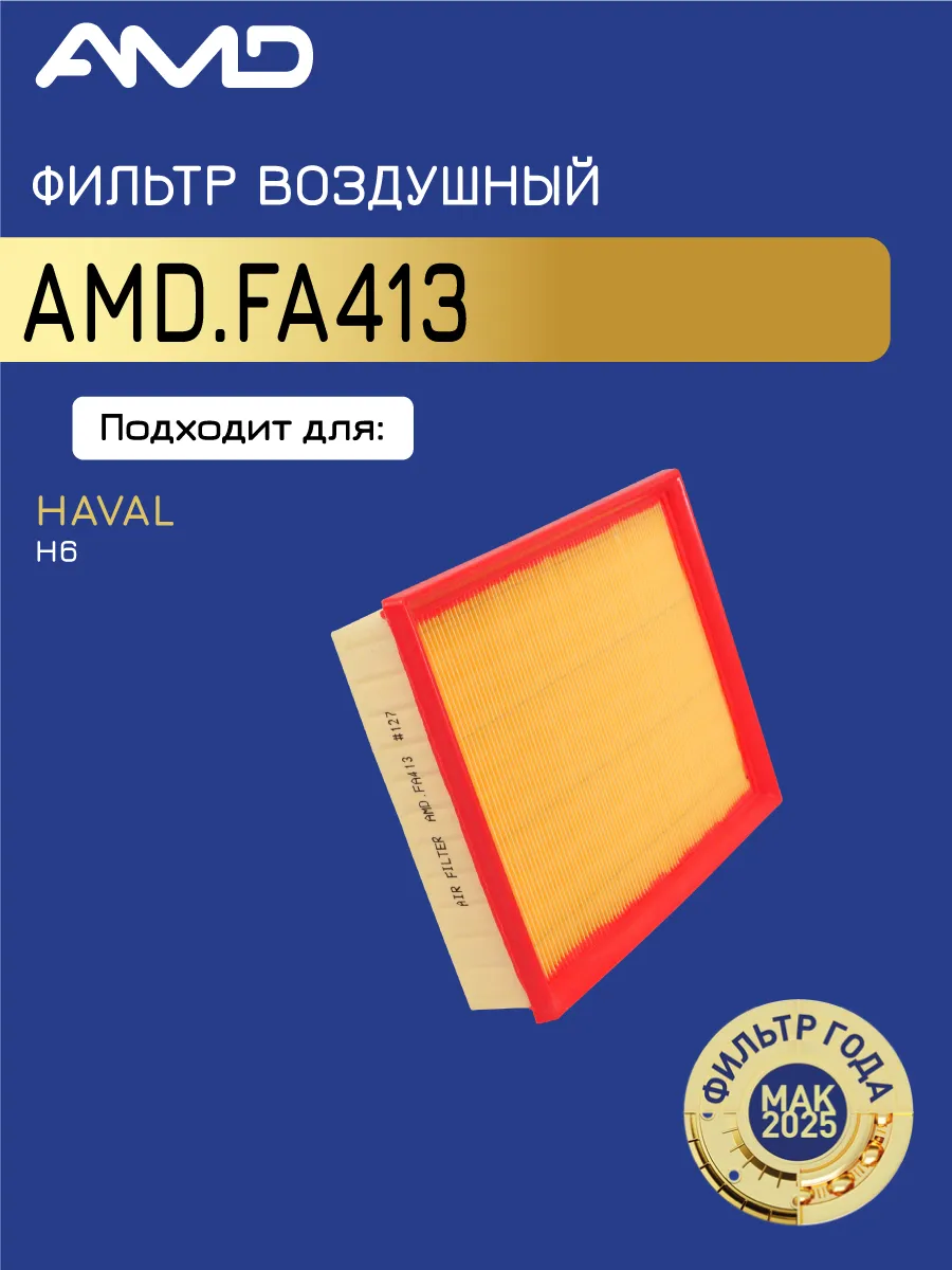 Фильтр воздушный Хавейл H6 1.5T, M6 1.5T