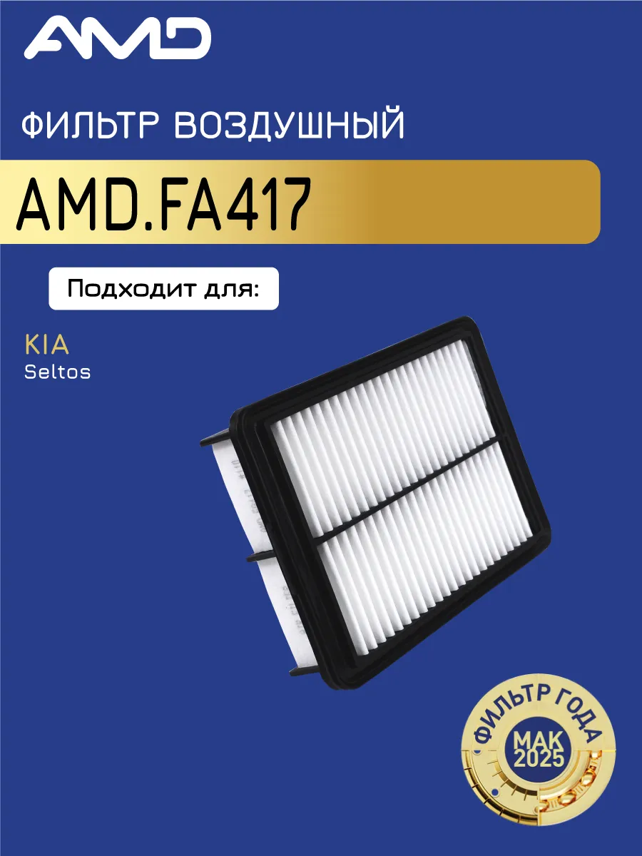 Фильтр воздушный Киа Селтос 1.6