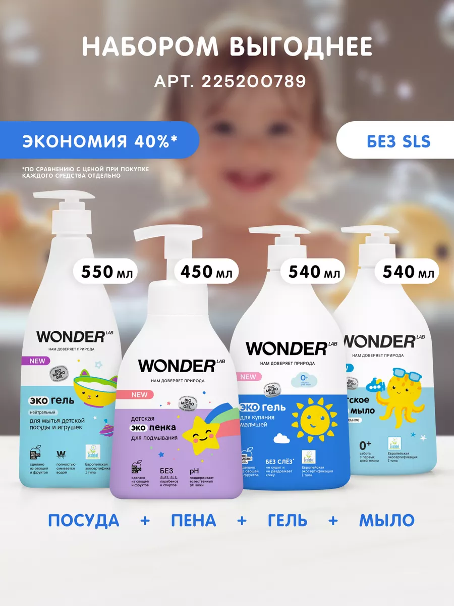 Детский гель для купания подмывания новорожденных средство WONDER LAB  115297303 купить за 375 ₽ в интернет-магазине Wildberries