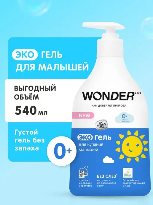 WONDER LAB Гель для купания детский подмывания новорожденных средство