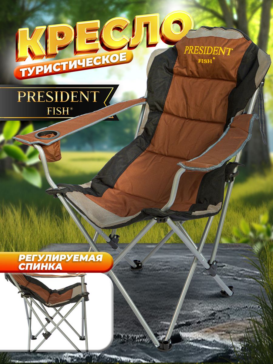 President Fish кресло туристическое