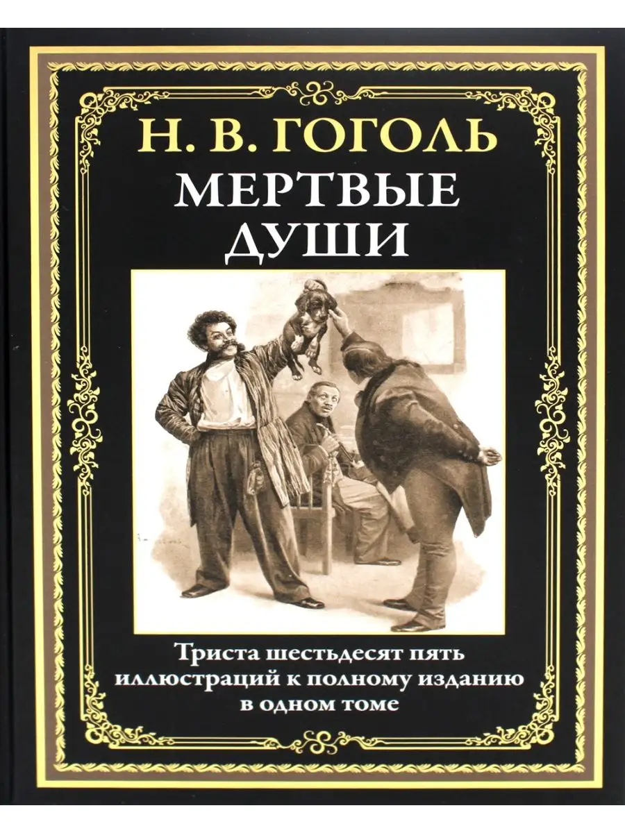 Николай Гоголь Мертвые души: поэма Издательство СЗКЭО 115301603 купить в  интернет-магазине Wildberries