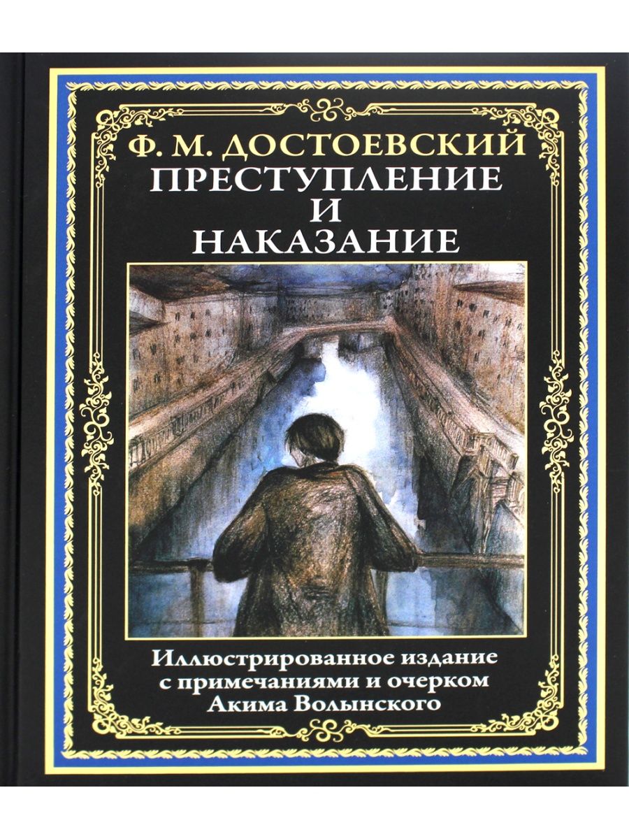 Манга преступление и наказание достоевский. Преступление и наказание книга. Достоевский преступление и наказание. Преступление и наказание обложка. Достоевский преступление и наказание книга.