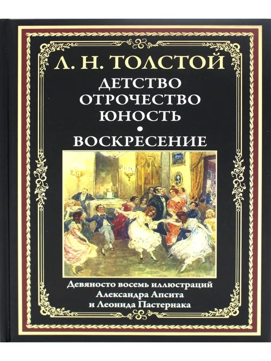 Лев Толстой Детство. Отрочество. Юность. Воскресение: сборник Издательство  СЗКЭО 115301767 купить за 1 459 ₽ в интернет-магазине Wildberries