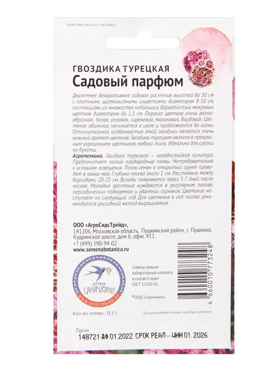 Гвоздика турецкая Садовый парфюм 0,1 г / семена цветов многолетних для сада  / многолетние цветы АГРОСИДСТРЕЙД 115312744 купить за 159 ₽ в  интернет-магазине Wildberries