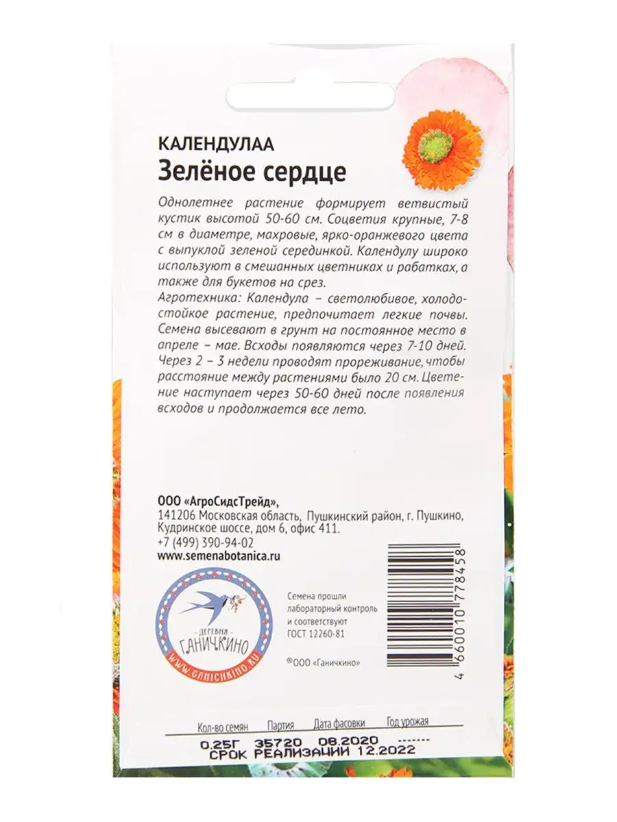 Календула Зеленое сердце 0,25 г / семена однолетних цветов АГРОСИДСТРЕЙД  115312745 купить за 148 ₽ в интернет-магазине Wildberries